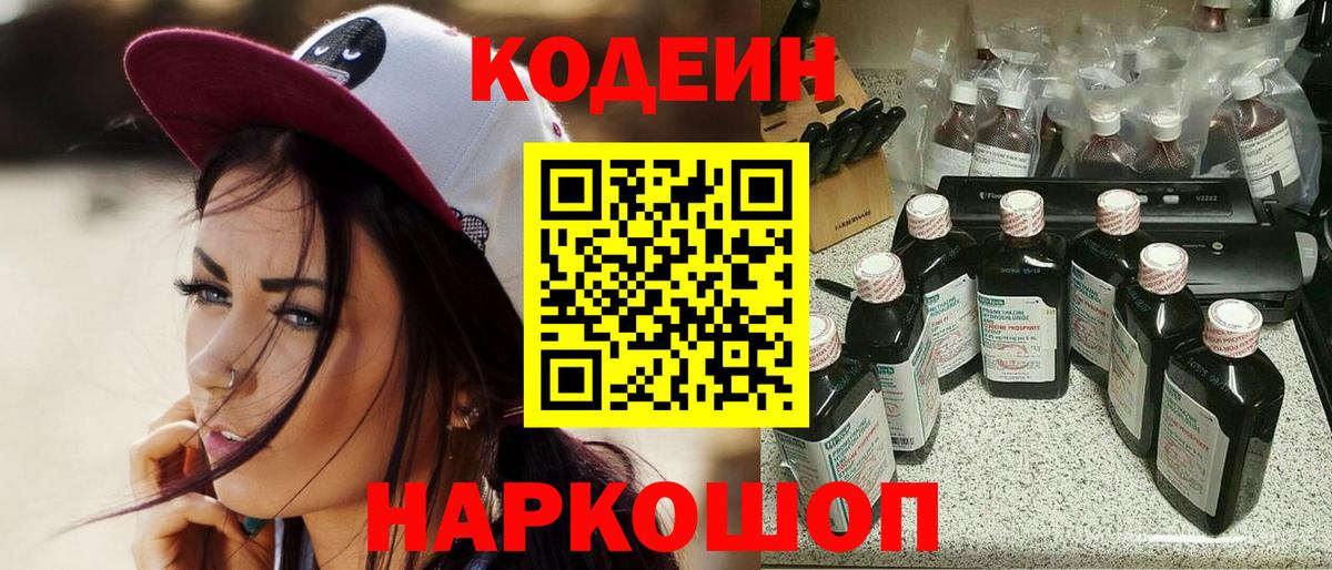 Анжеро-Судженск  Кодеиновый сироп Lean напиток Lean (лин)  Вход с VPN 